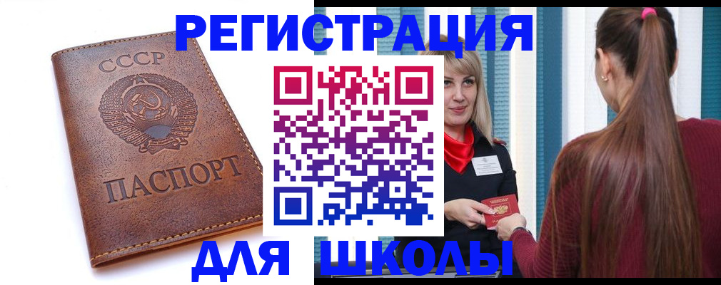 временная регистрация для школы в Марксе